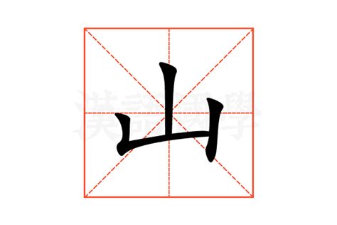 山的字|山字旁的字有哪些,部首为山的汉字大全